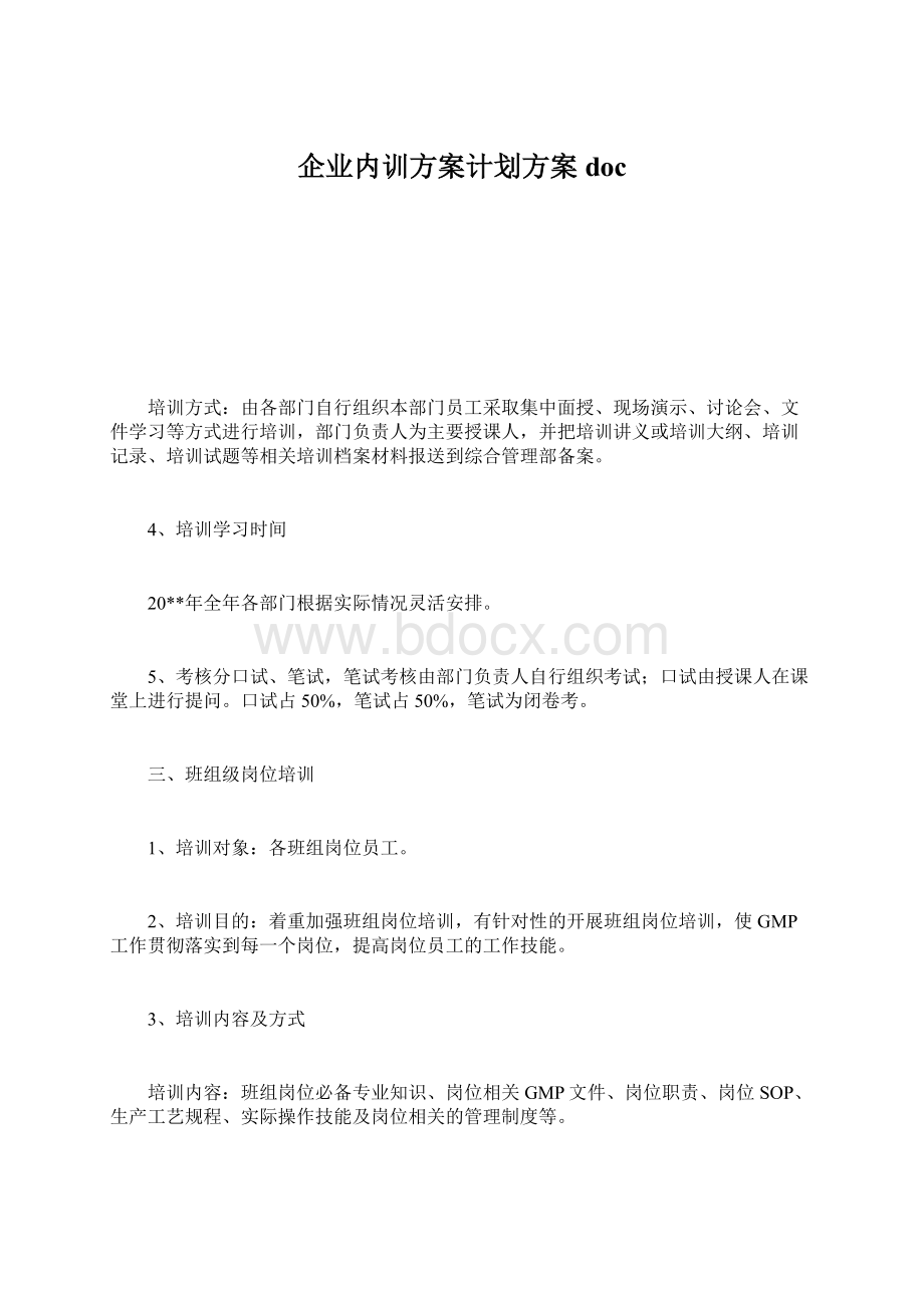 企业内训方案计划方案doc.docx