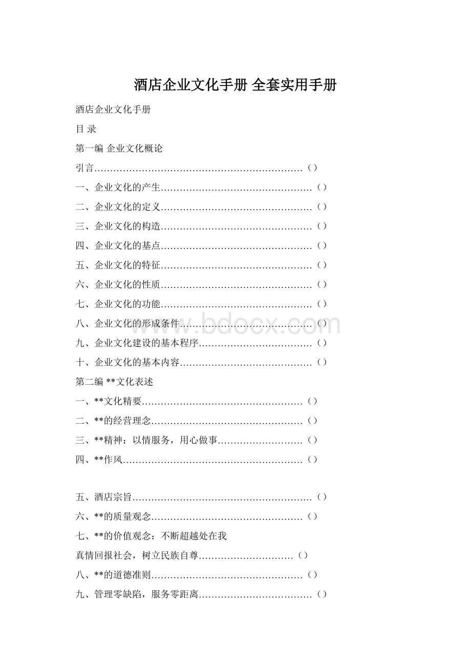 酒店企业文化手册 全套实用手册Word文档格式.docx_第1页