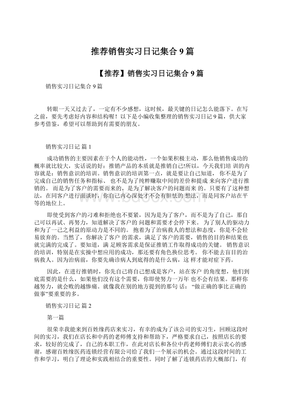 推荐销售实习日记集合9篇.docx