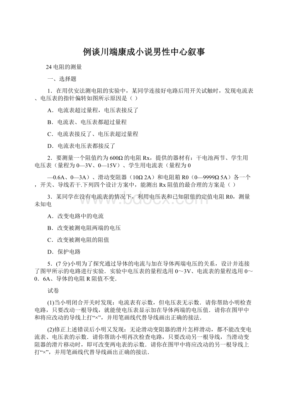 例谈川端康成小说男性中心叙事.docx_第1页