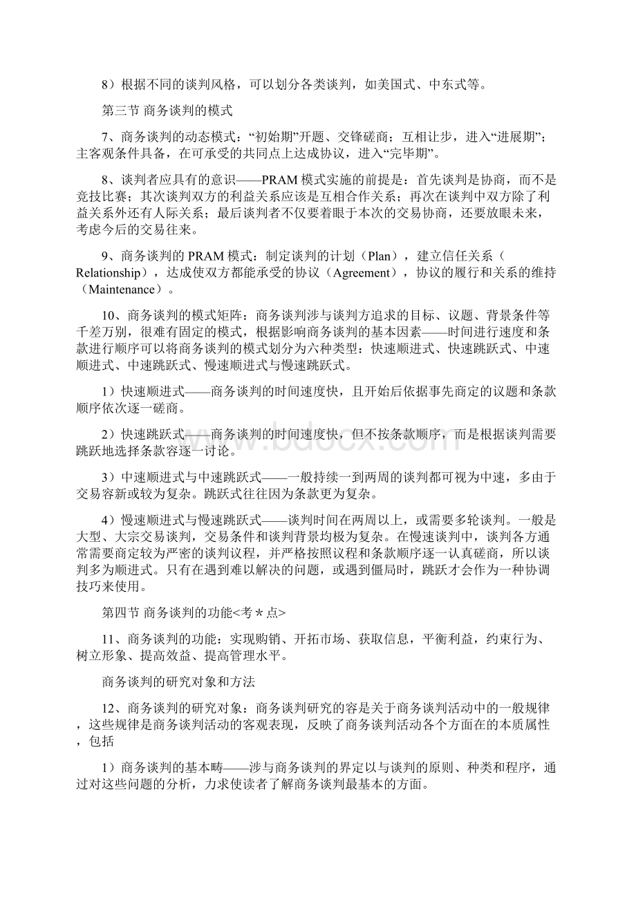 《商务谈判》复习资料Word格式.docx_第2页