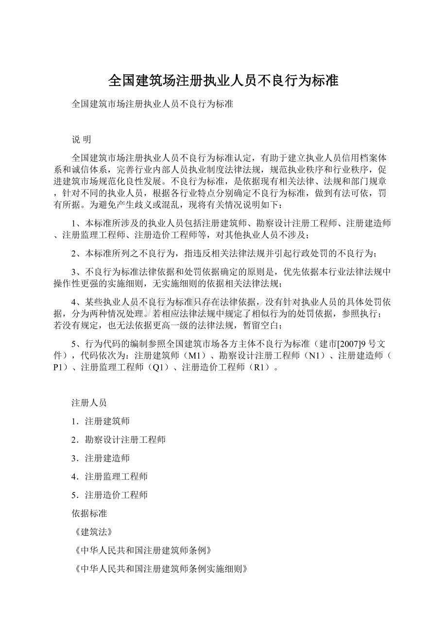 全国建筑场注册执业人员不良行为标准.docx