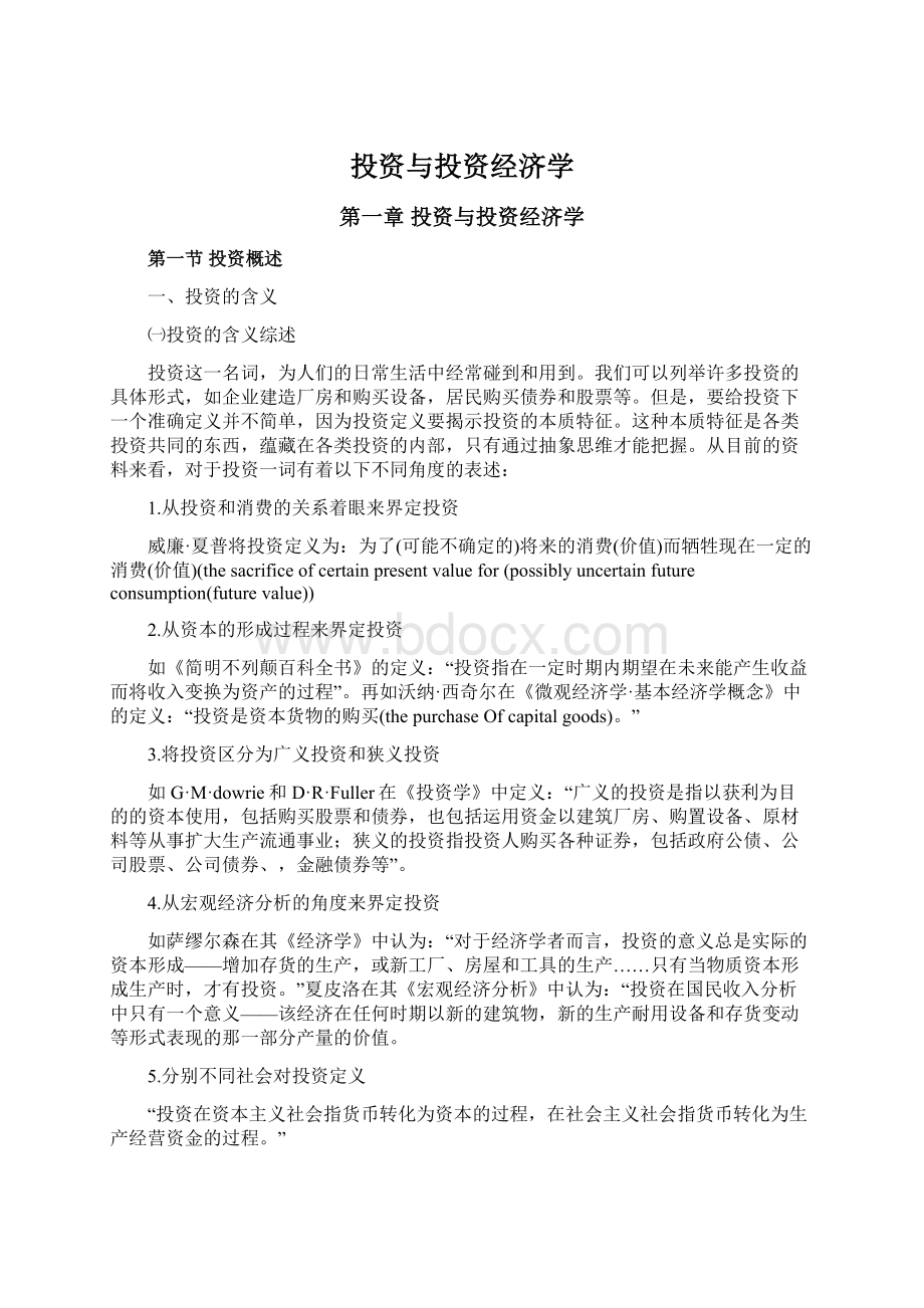 投资与投资经济学Word格式文档下载.docx