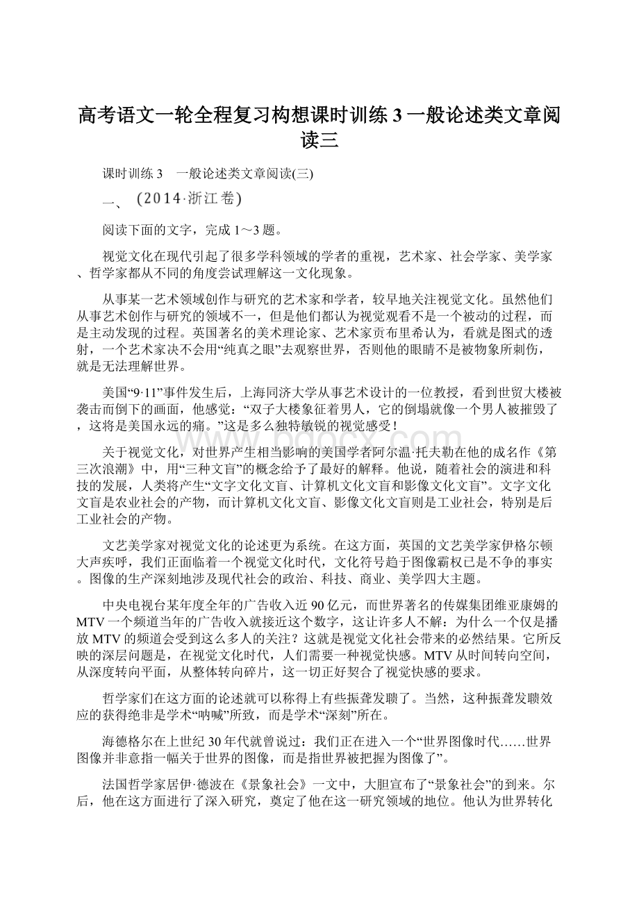 高考语文一轮全程复习构想课时训练3一般论述类文章阅读三.docx_第1页