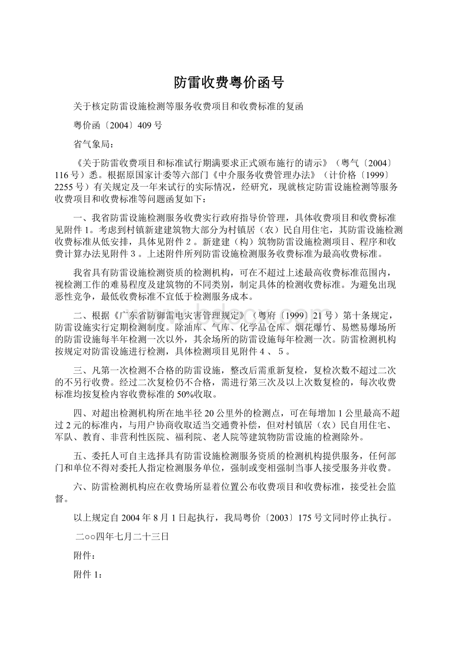 防雷收费粤价函号.docx_第1页