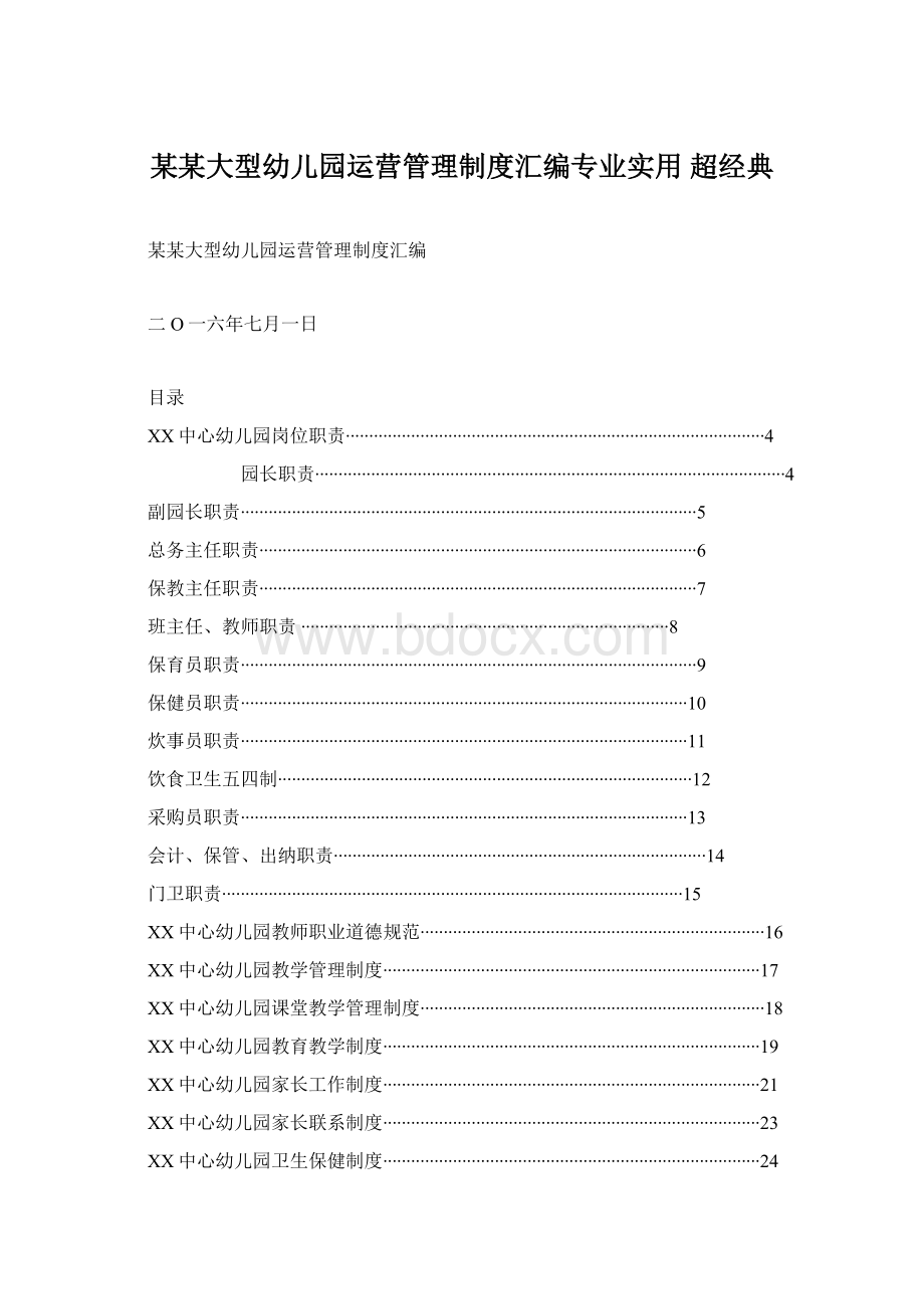 某某大型幼儿园运营管理制度汇编专业实用 超经典Word格式.docx_第1页