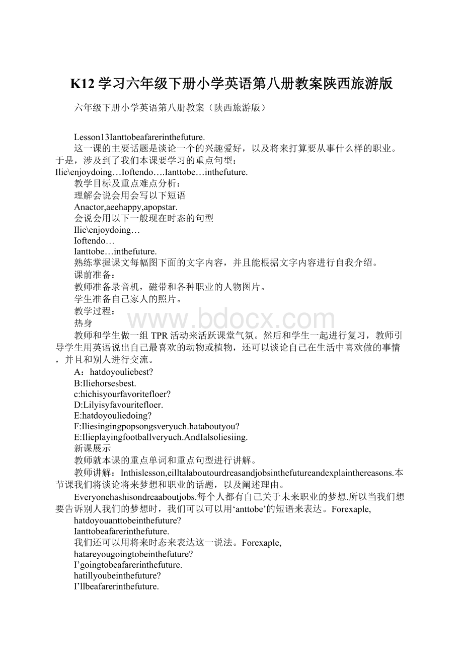 K12学习六年级下册小学英语第八册教案陕西旅游版Word文档格式.docx