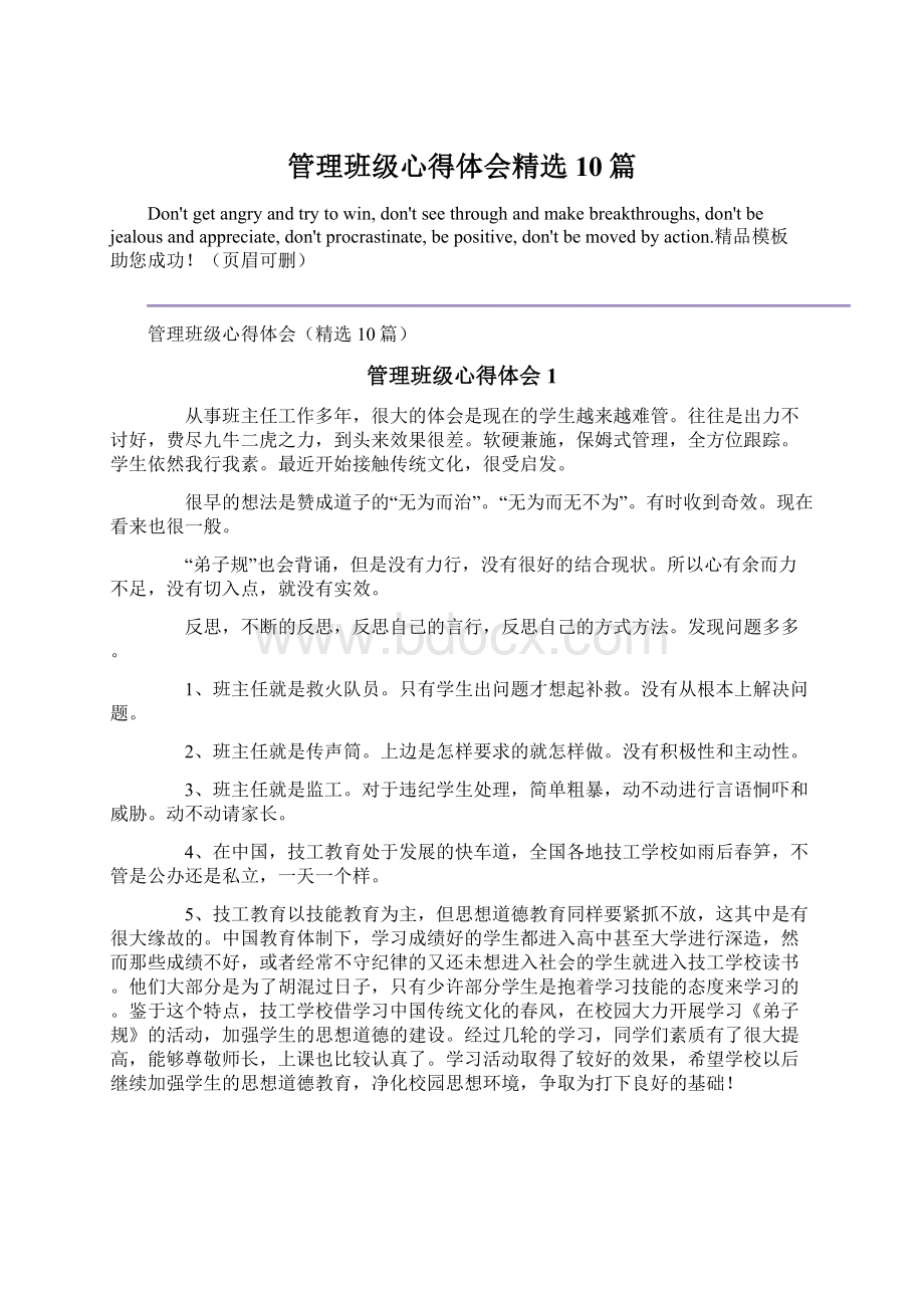 管理班级心得体会精选10篇文档格式.docx