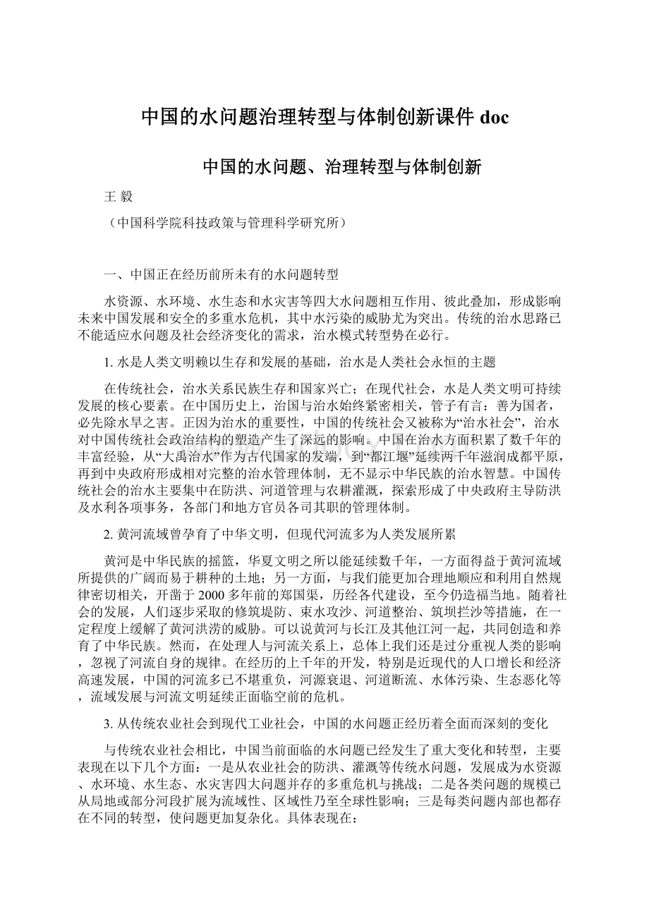 中国的水问题治理转型与体制创新课件doc.docx