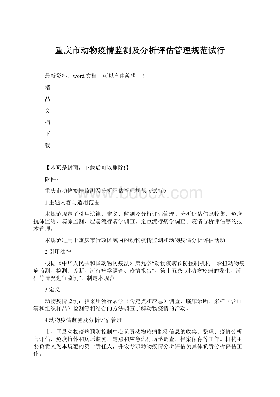 重庆市动物疫情监测及分析评估管理规范试行Word文档格式.docx