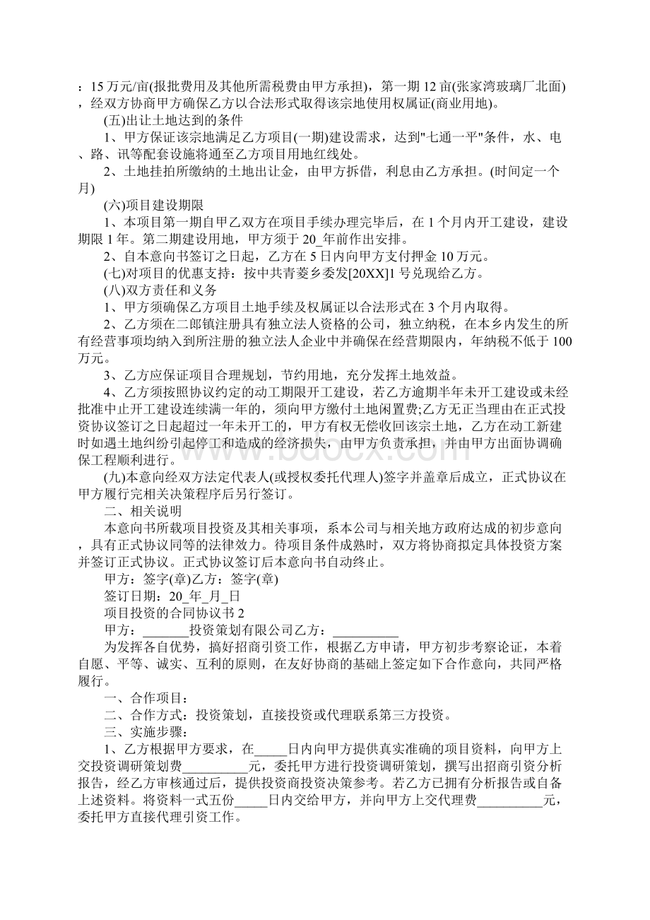 项目投资的合同协议书Word文档格式.docx_第2页