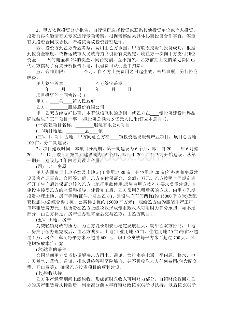 项目投资的合同协议书Word文档格式.docx_第3页