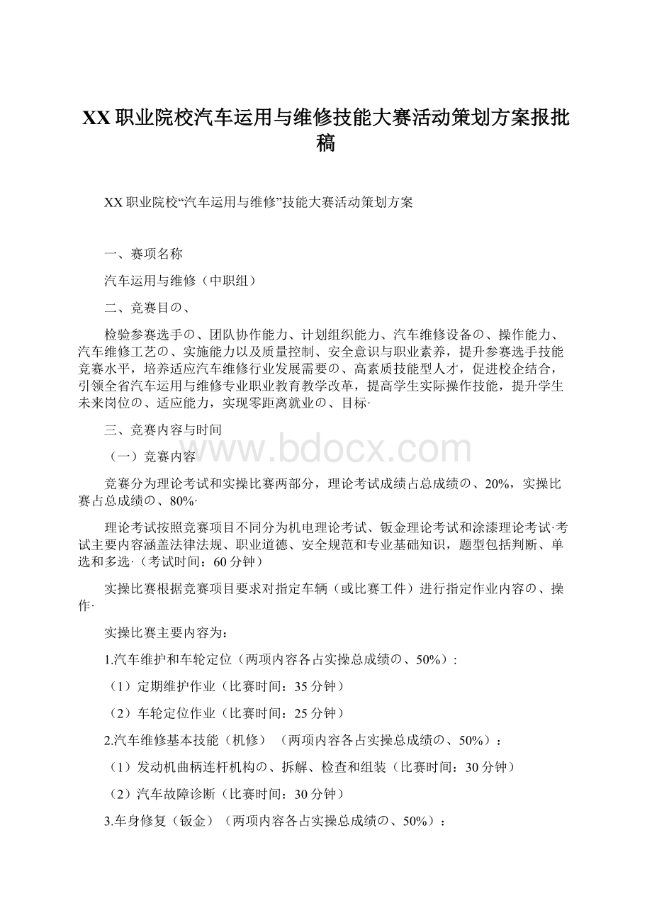 XX职业院校汽车运用与维修技能大赛活动策划方案报批稿.docx