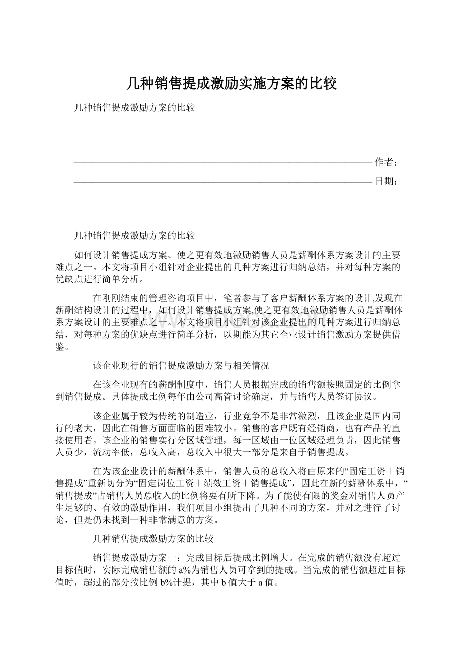 几种销售提成激励实施方案的比较Word格式.docx