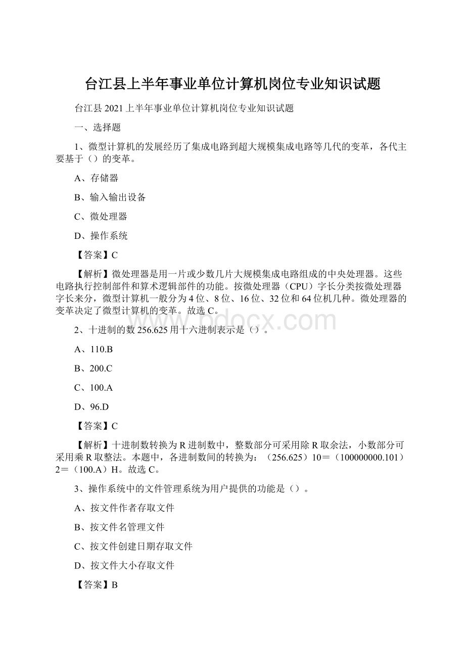 台江县上半年事业单位计算机岗位专业知识试题Word文档下载推荐.docx_第1页