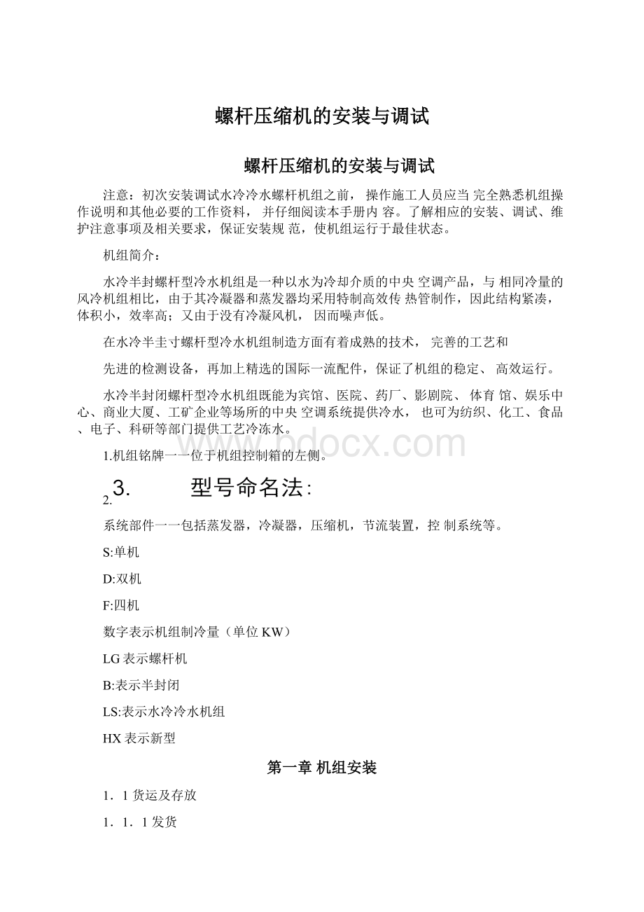 螺杆压缩机的安装与调试.docx