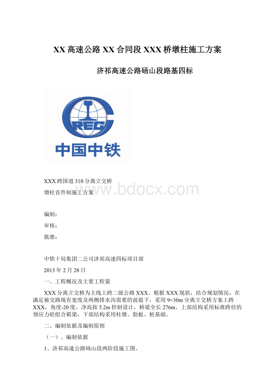 XX高速公路XX合同段XXX桥墩柱施工方案.docx