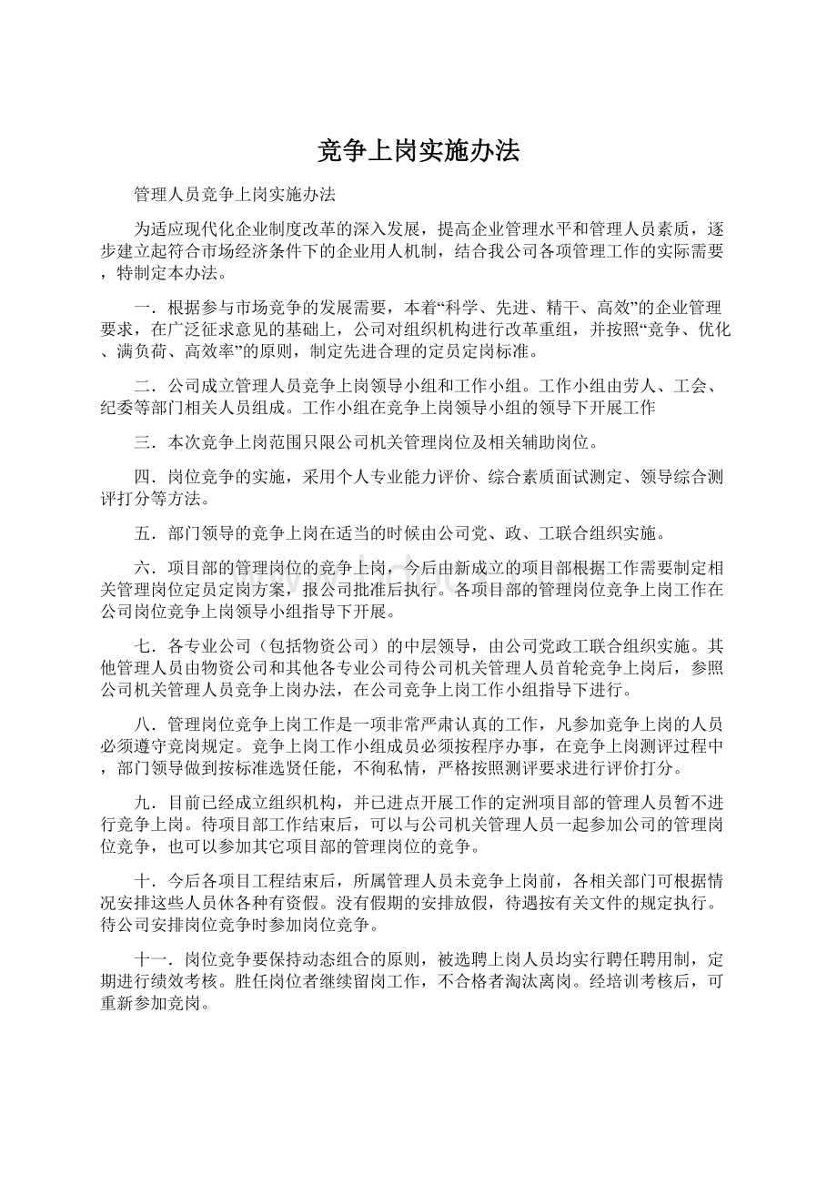 竞争上岗实施办法Word格式文档下载.docx