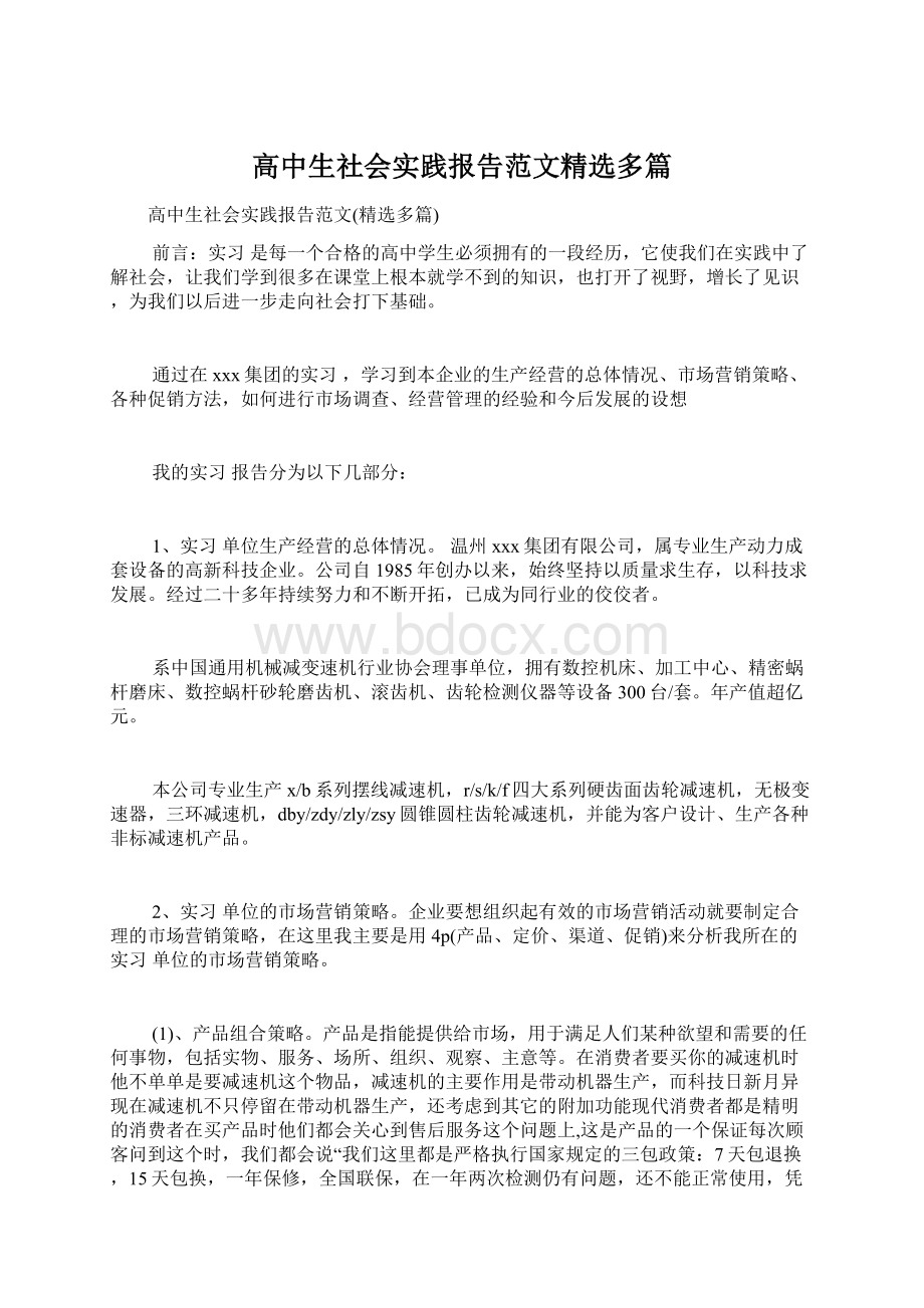 高中生社会实践报告范文精选多篇.docx_第1页