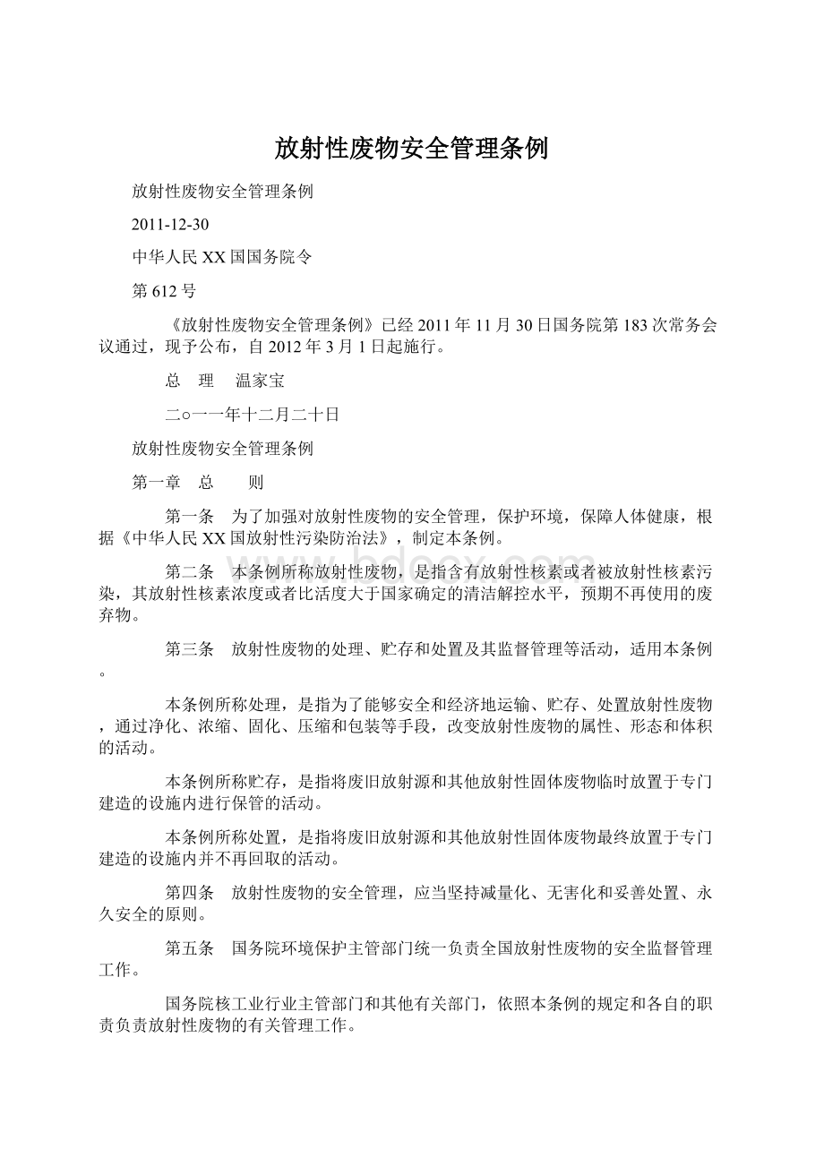 放射性废物安全管理条例Word格式文档下载.docx