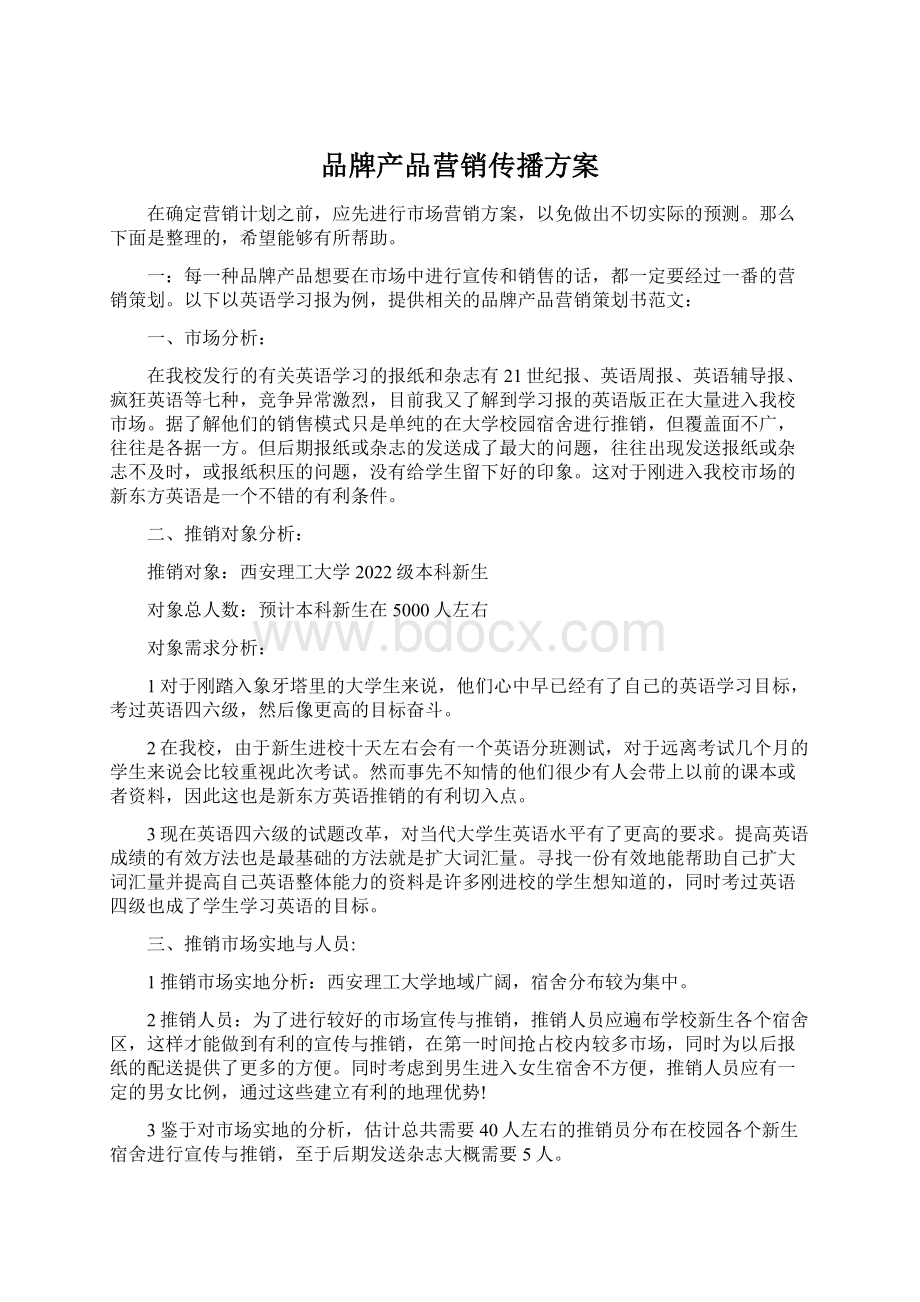 品牌产品营销传播方案Word文档下载推荐.docx