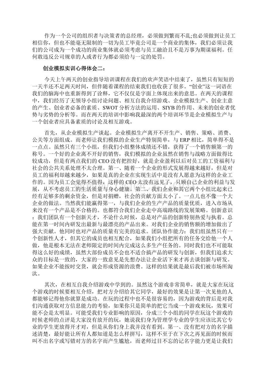 创业模拟实训心得体会文档Word文档下载推荐.docx_第3页