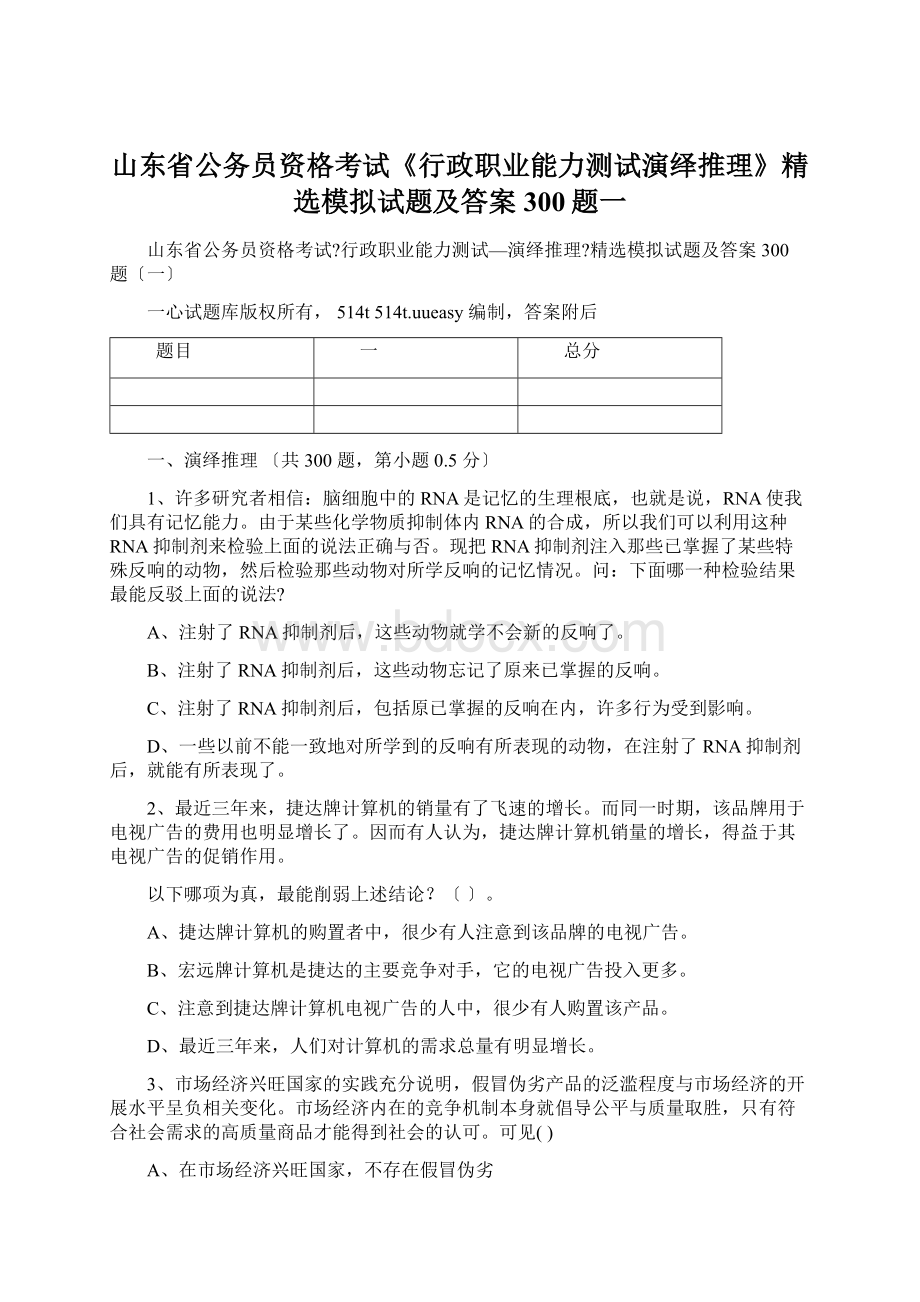 山东省公务员资格考试《行政职业能力测试演绎推理》精选模拟试题及答案300题一文档格式.docx