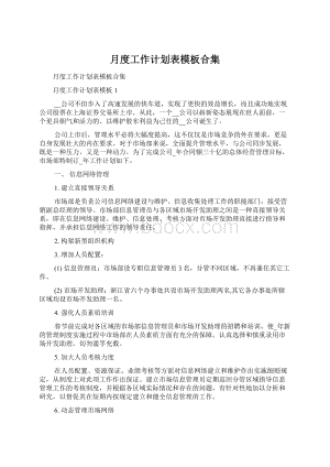 月度工作计划表模板合集.docx