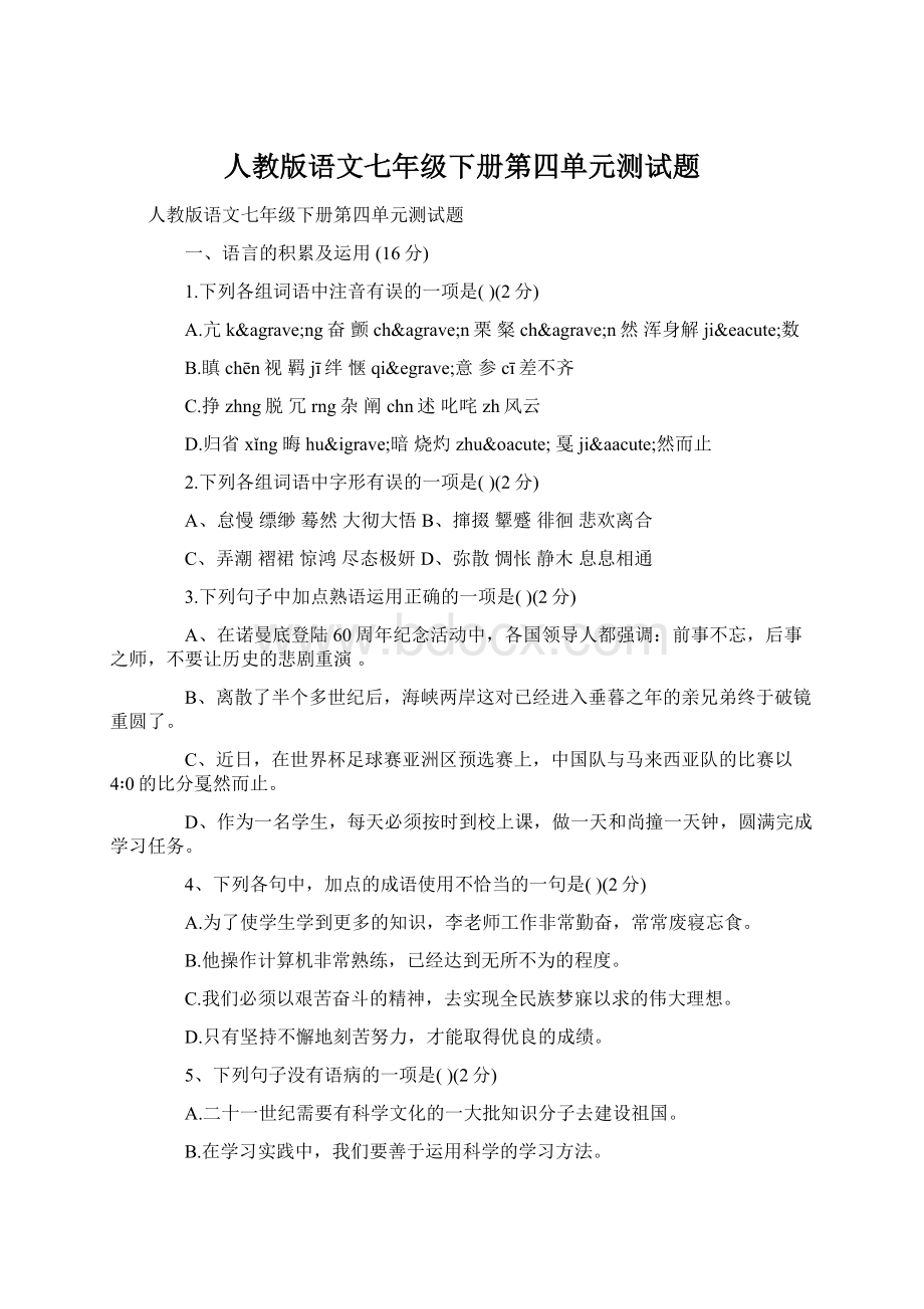 人教版语文七年级下册第四单元测试题.docx_第1页