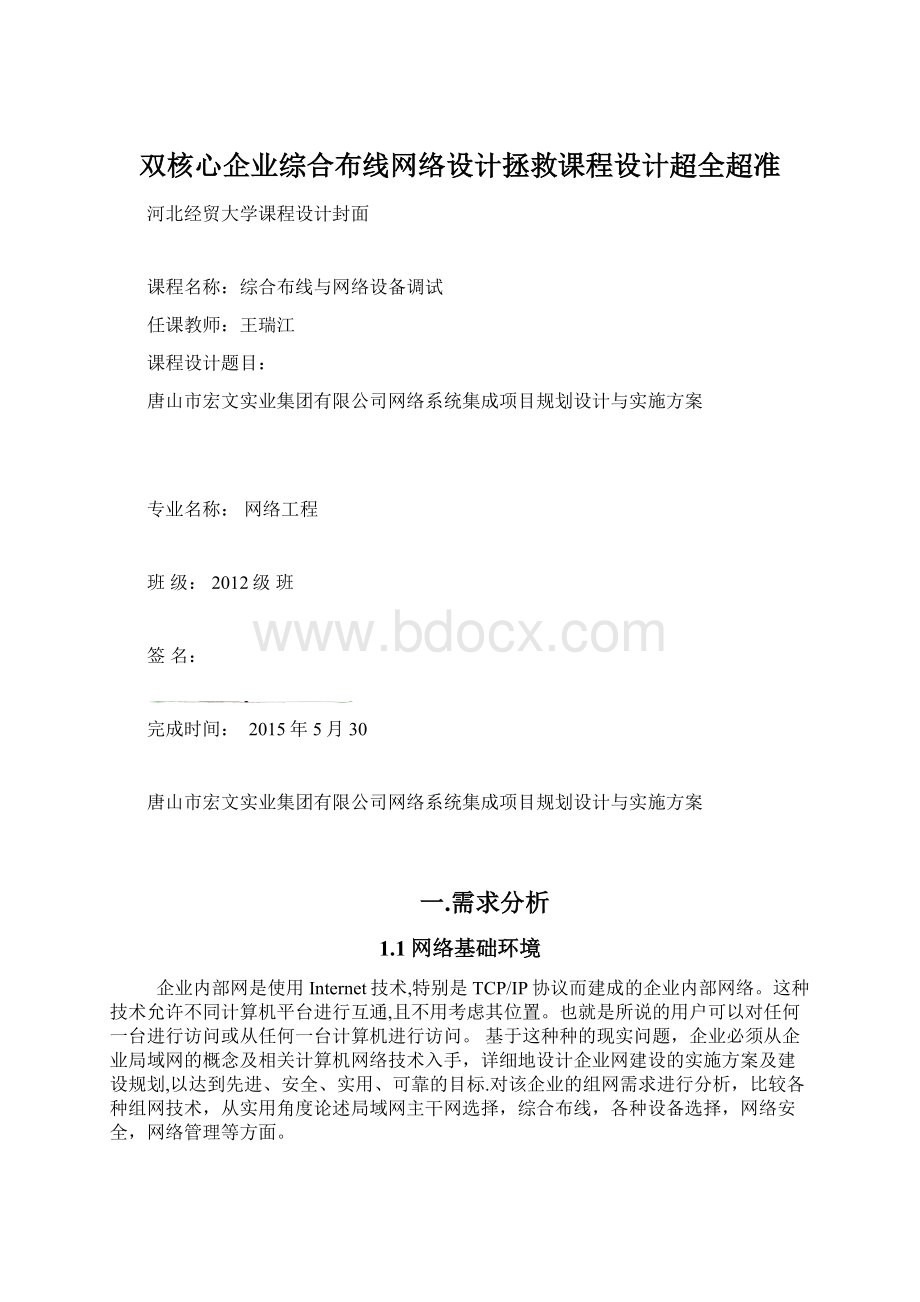 双核心企业综合布线网络设计拯救课程设计超全超准.docx