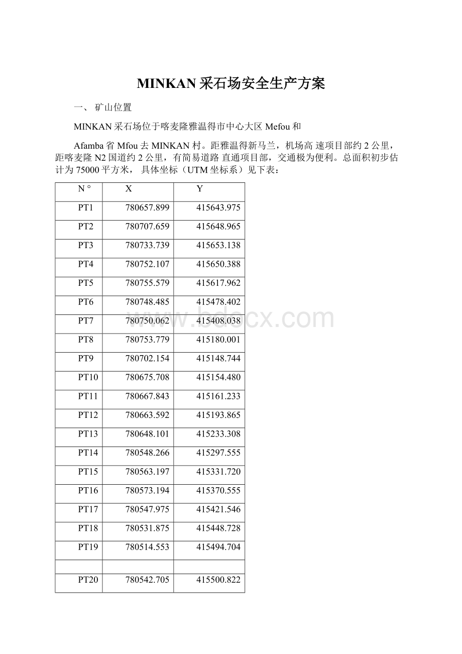 MINKAN采石场安全生产方案文档格式.docx