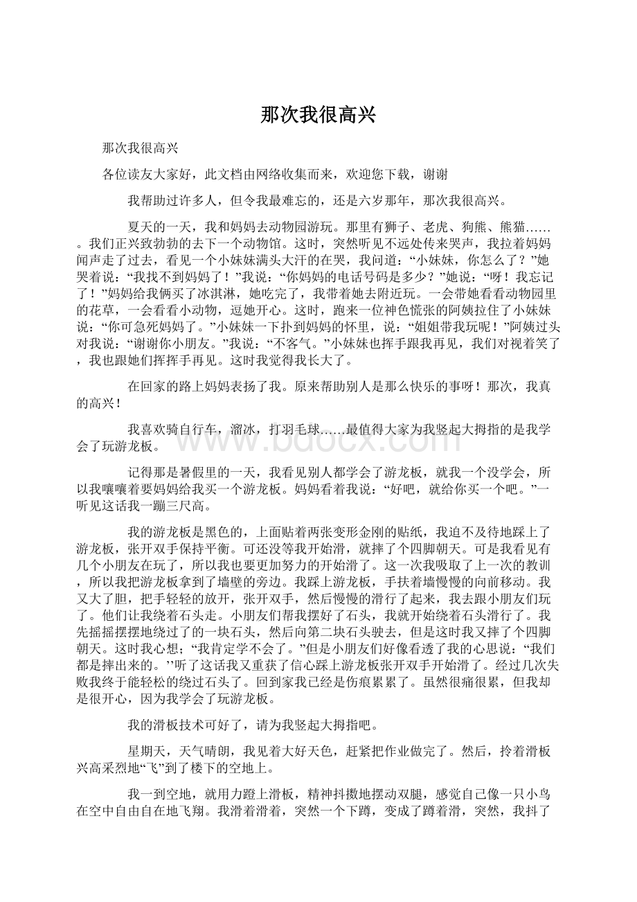 那次我很高兴Word下载.docx