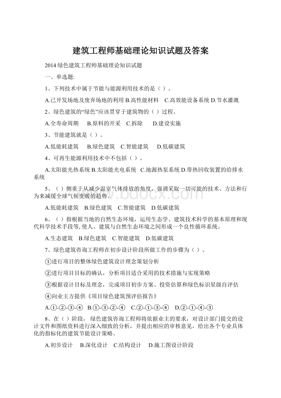 建筑工程师基础理论知识试题及答案Word文件下载.docx