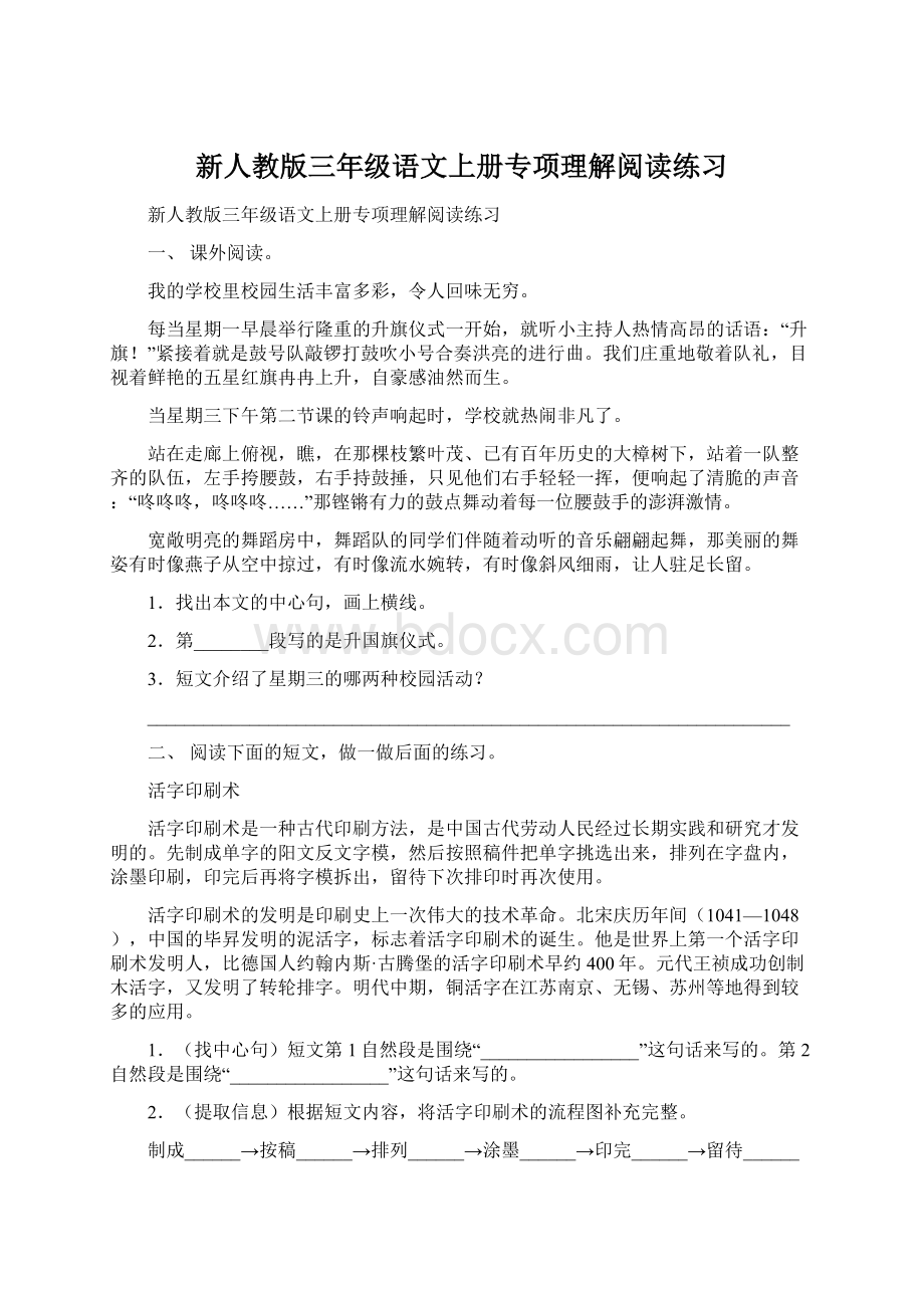 新人教版三年级语文上册专项理解阅读练习.docx