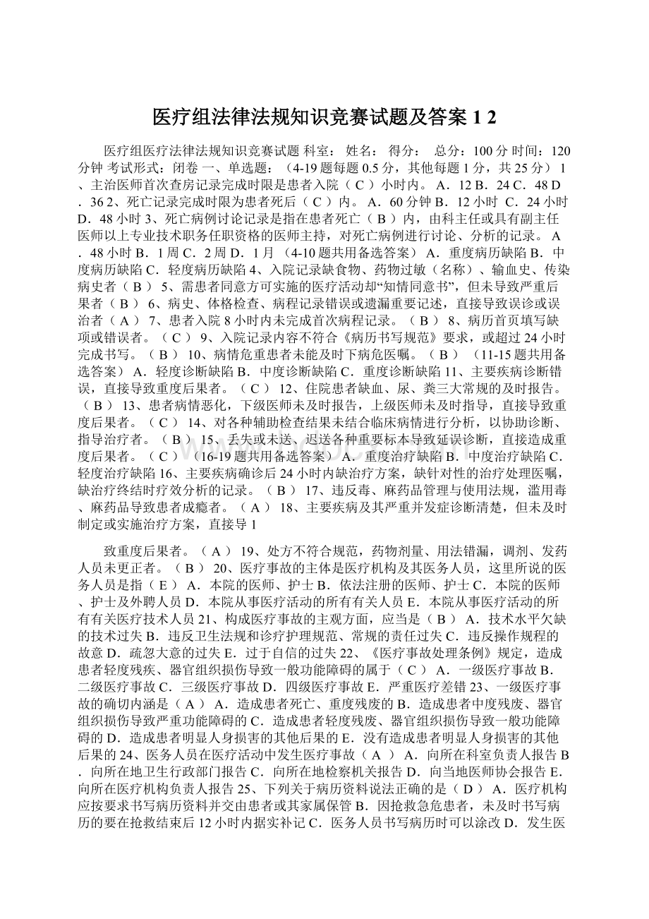 医疗组法律法规知识竞赛试题及答案1 2文档格式.docx_第1页