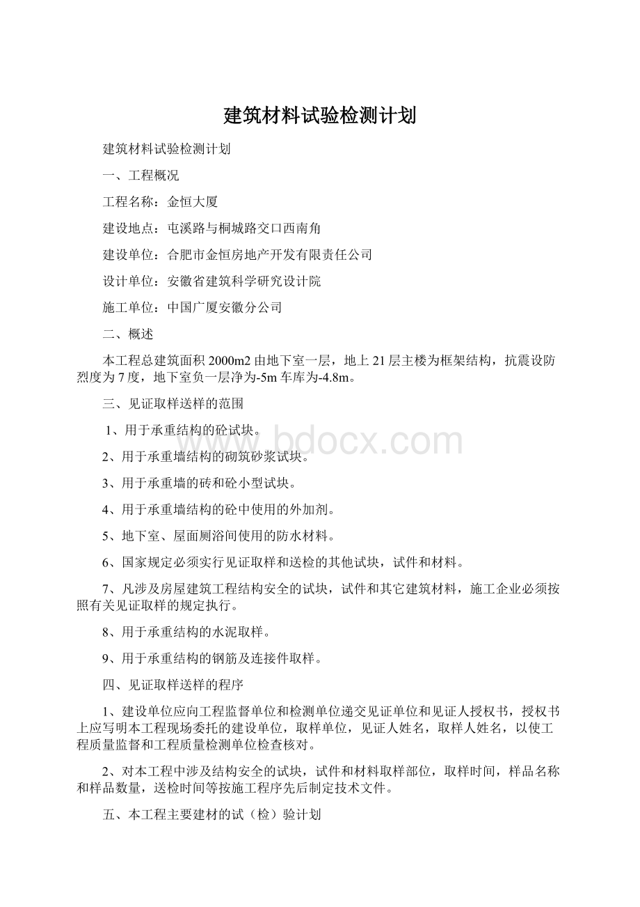 建筑材料试验检测计划Word格式文档下载.docx_第1页