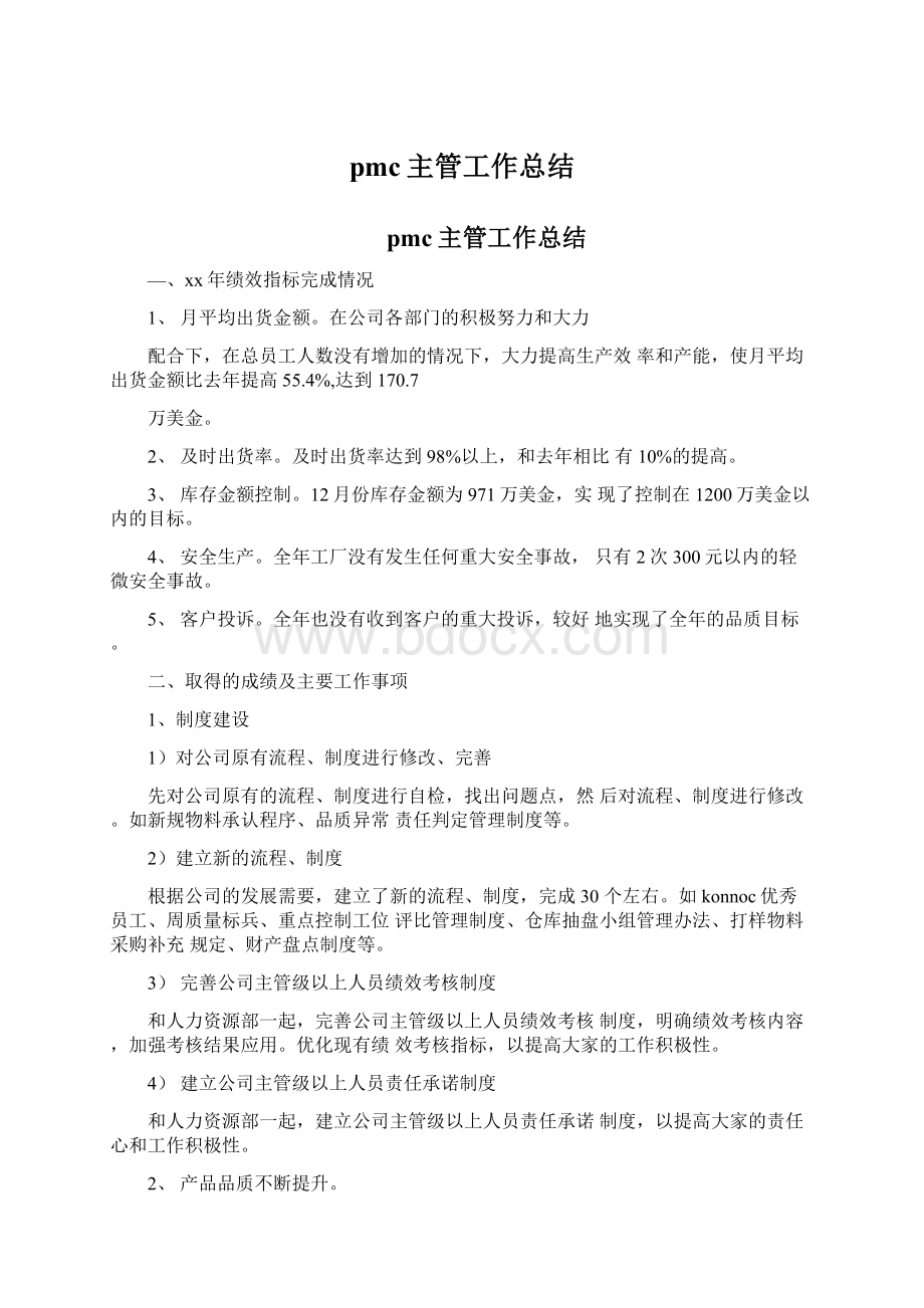 pmc主管工作总结Word格式文档下载.docx