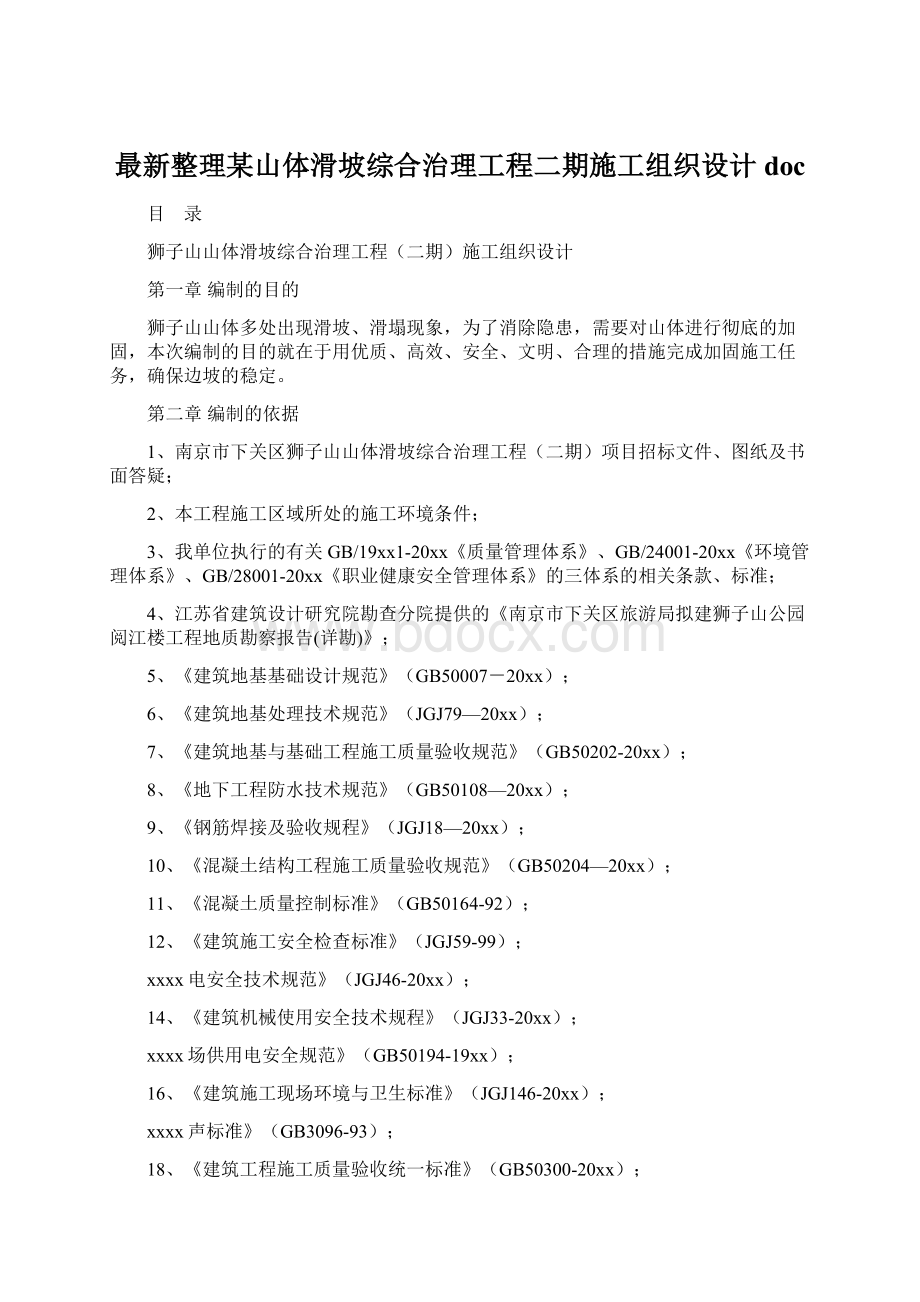 最新整理某山体滑坡综合治理工程二期施工组织设计doc.docx_第1页