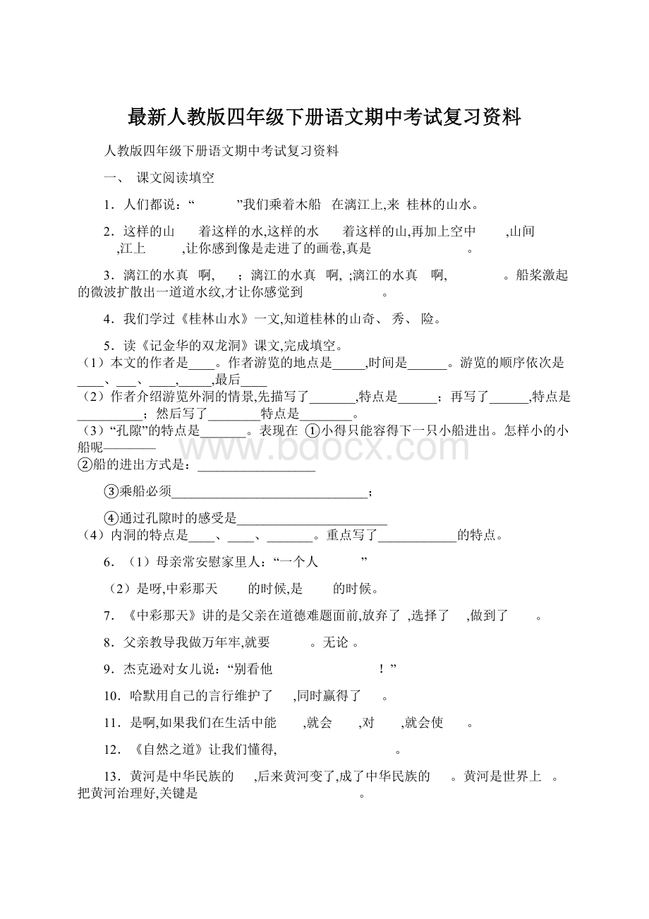 最新人教版四年级下册语文期中考试复习资料Word格式.docx