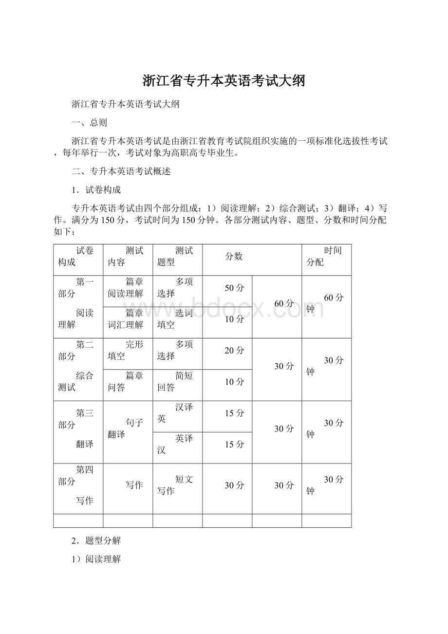 浙江省专升本英语考试大纲Word文档下载推荐.docx_第1页