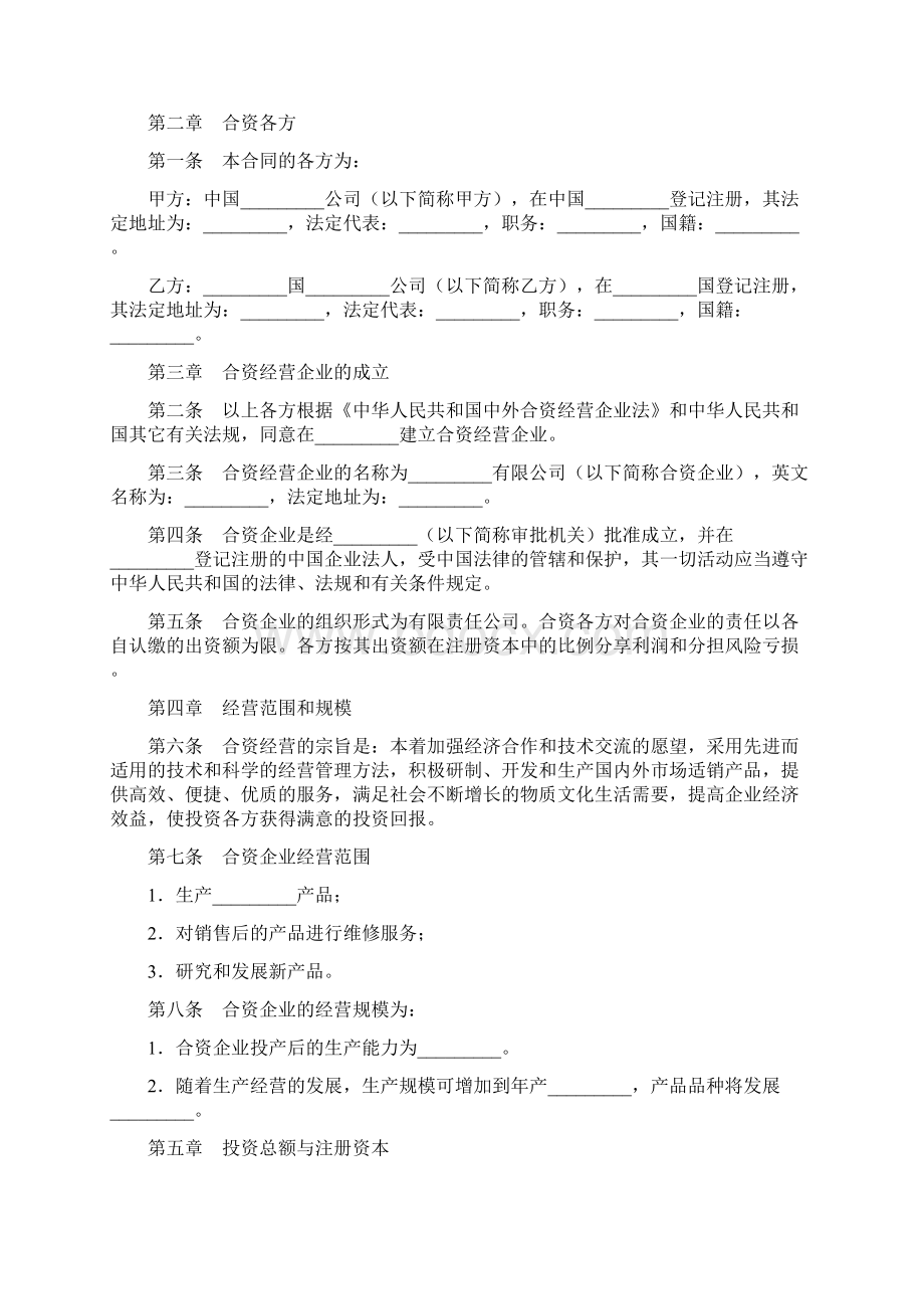 最新合同协议中外合资企业合同范本Word文档下载推荐.docx_第2页