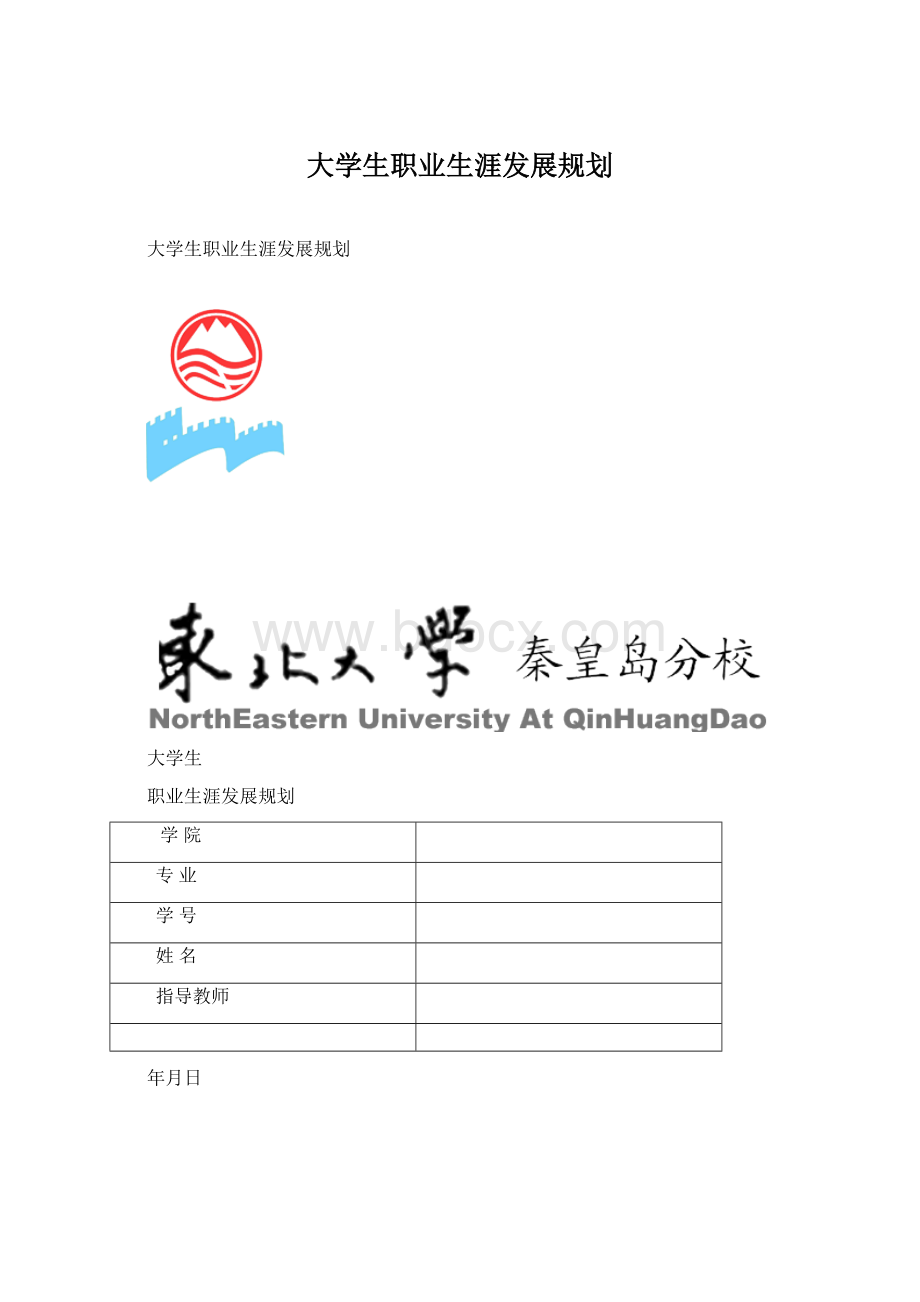 大学生职业生涯发展规划.docx