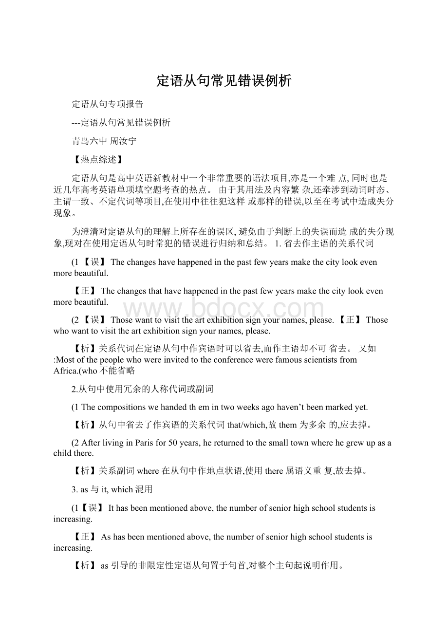 定语从句常见错误例析Word下载.docx