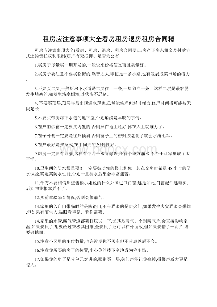 租房应注意事项大全看房租房退房租房合同精Word文档格式.docx