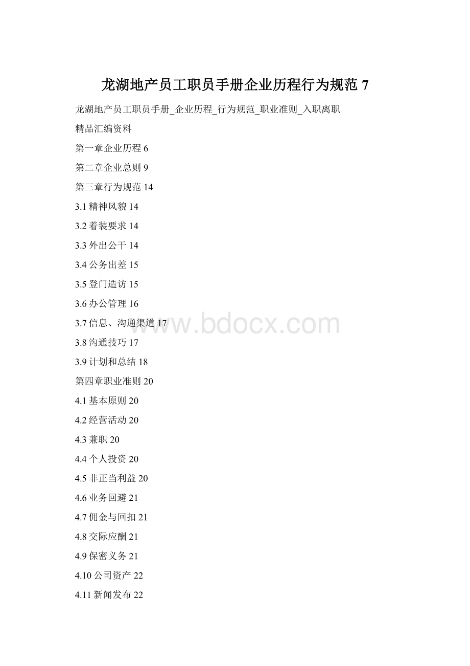 龙湖地产员工职员手册企业历程行为规范7文档格式.docx_第1页