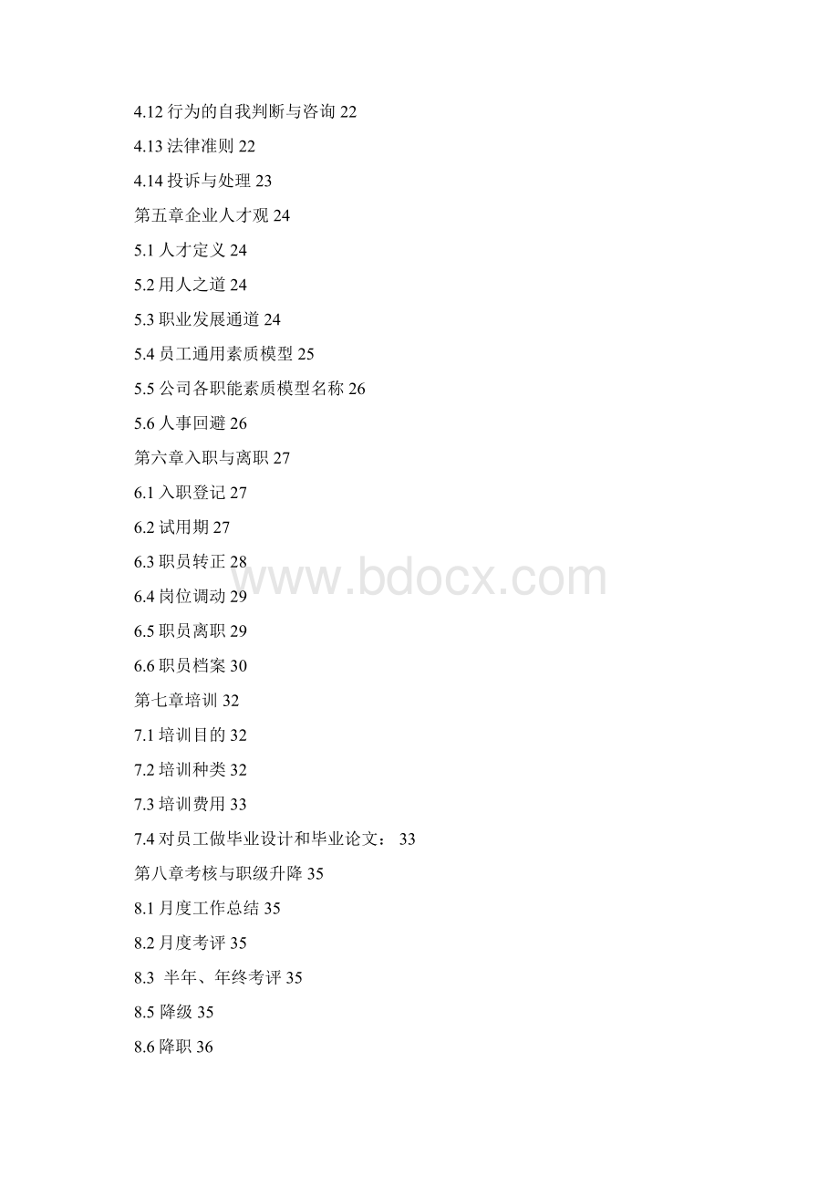 龙湖地产员工职员手册企业历程行为规范7文档格式.docx_第2页