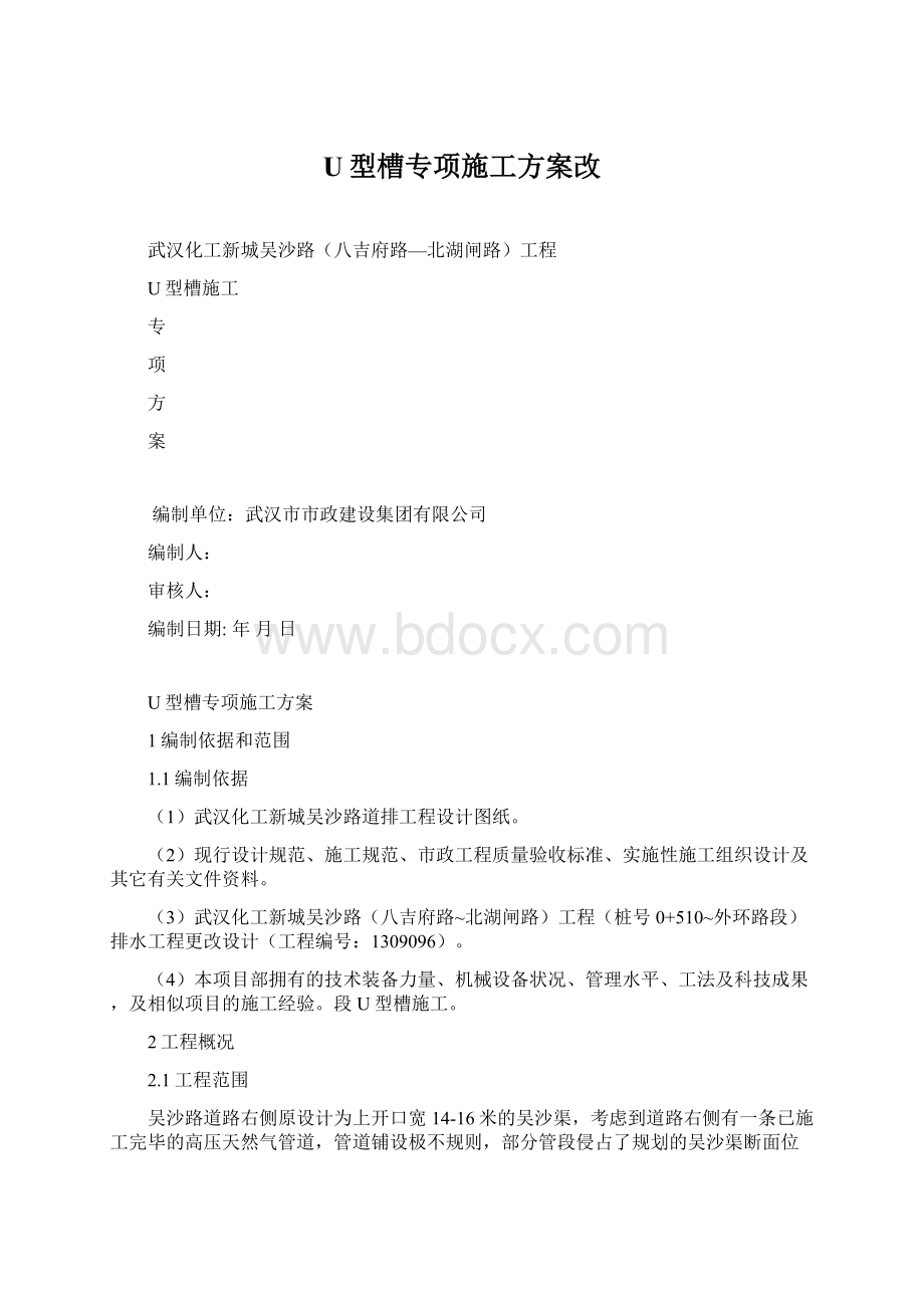 U型槽专项施工方案改.docx