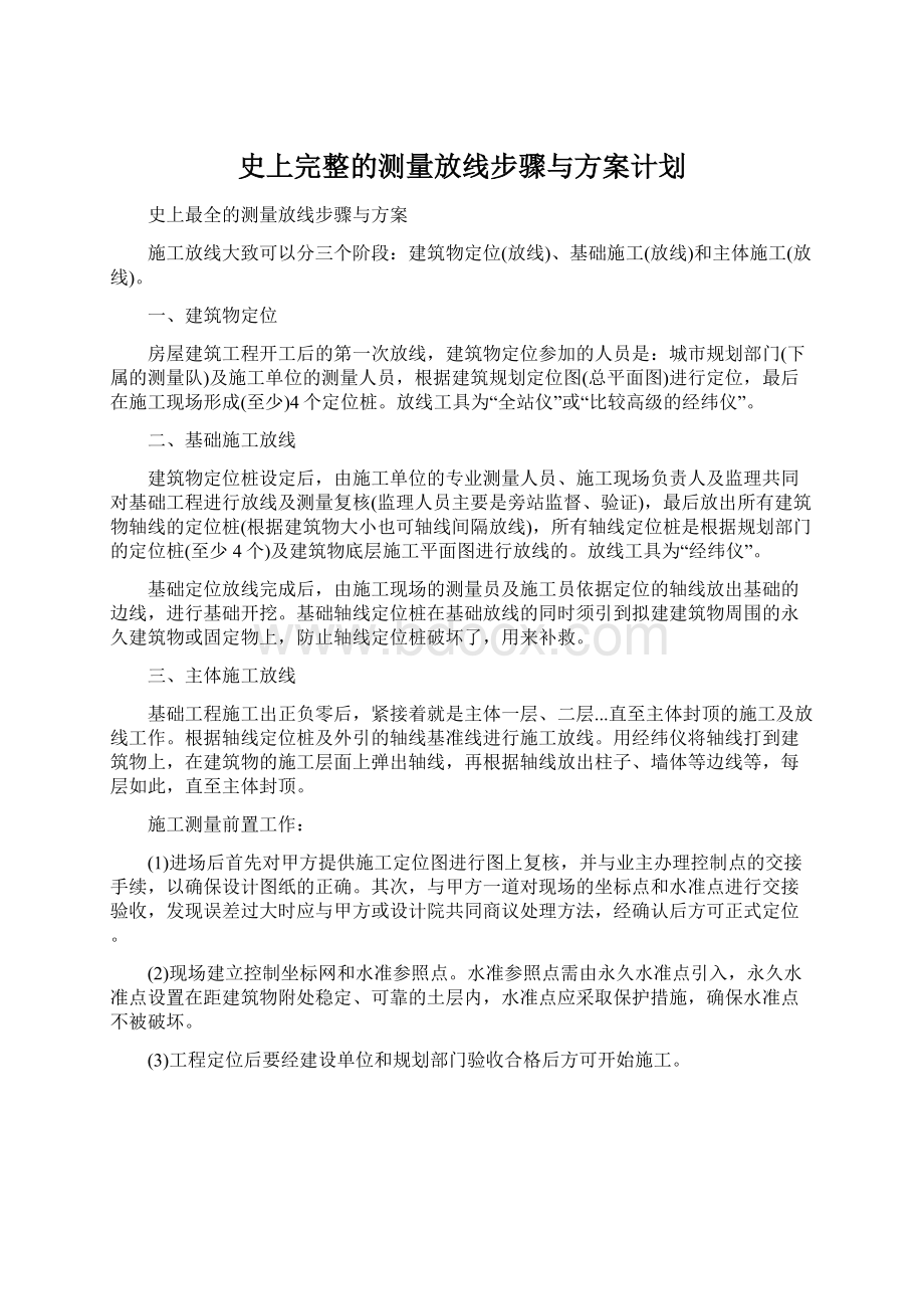 史上完整的测量放线步骤与方案计划.docx