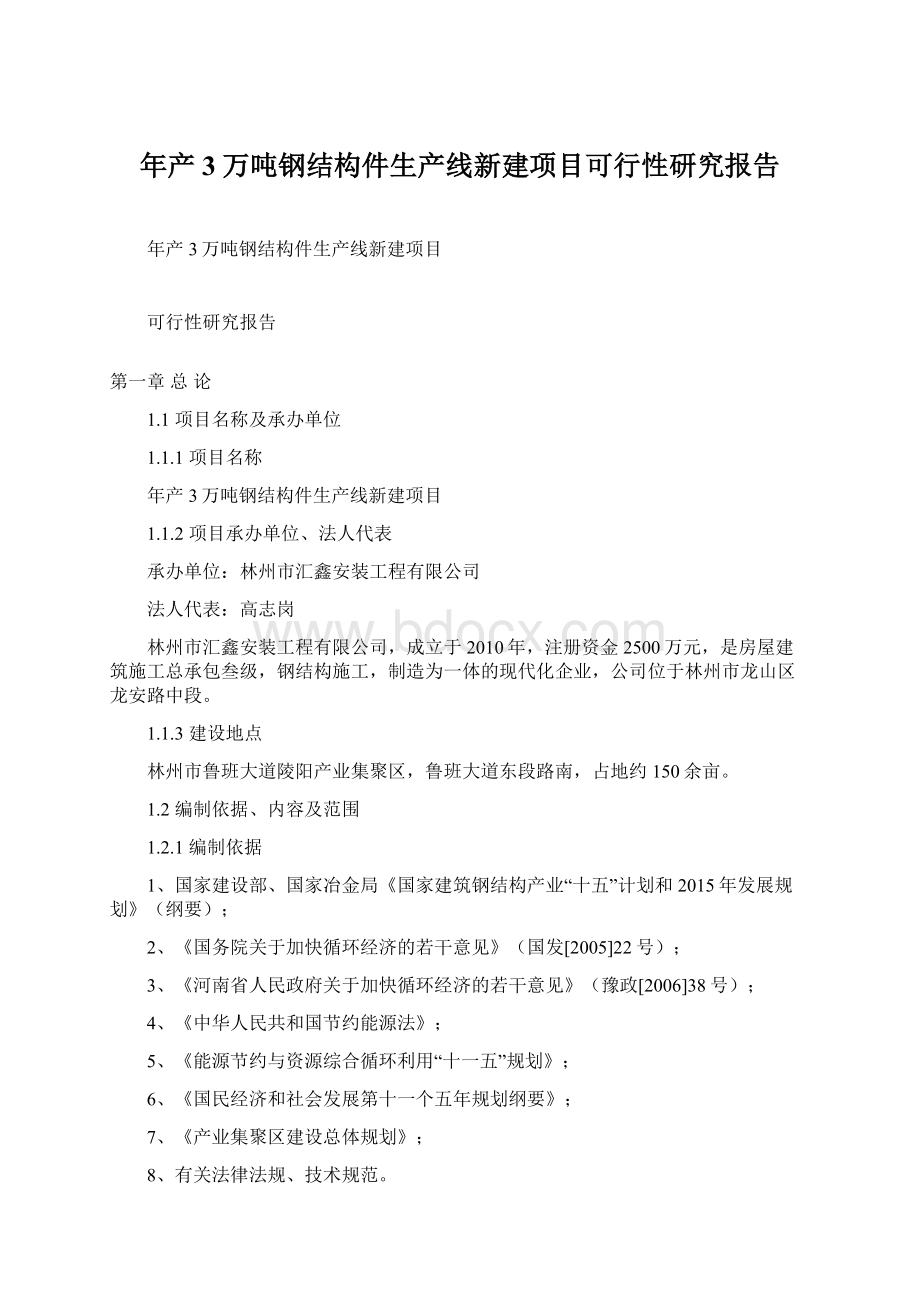 年产3万吨钢结构件生产线新建项目可行性研究报告Word文件下载.docx_第1页