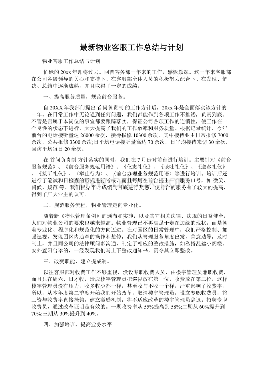 最新物业客服工作总结与计划.docx_第1页